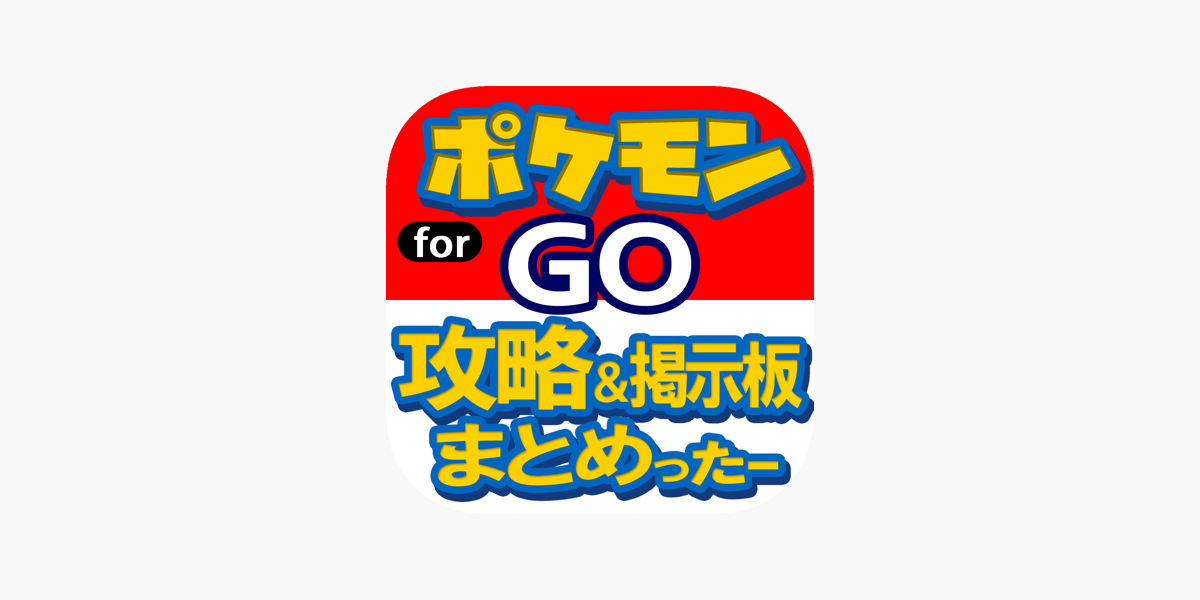 攻略 掲示板まとめったー For ポケモンgo On The App Store 攻略 掲示板まとめったー For ポケモンgo On The App Store