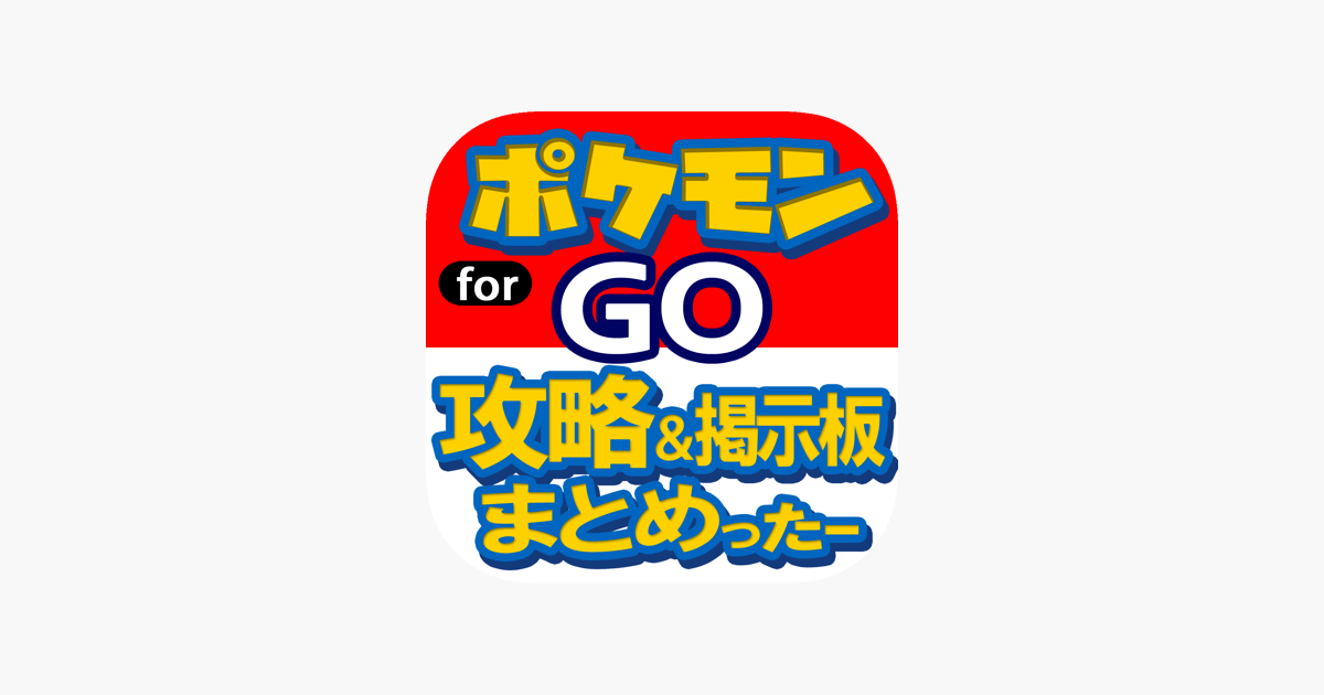 攻略 掲示板まとめったー For ポケモンgo On The App Store