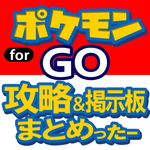 攻略&掲示板まとめったー for ポケモンGO