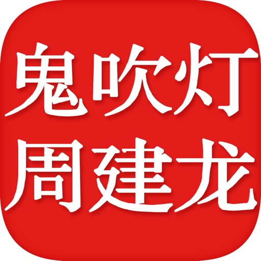 鬼吹灯周建龙有声小说-2016最热盗墓合集精选高清版