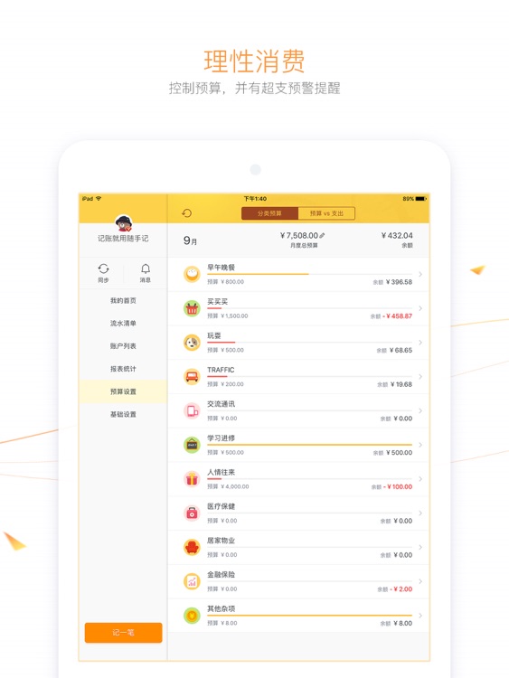 随手记(记账理财)标准版 for iPad screenshot-4