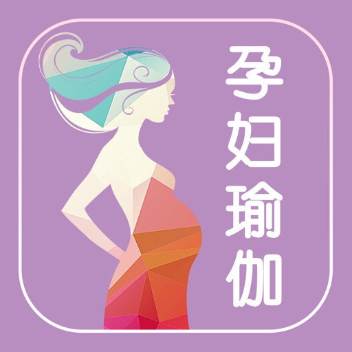 孕妇瑜伽大全 Icon