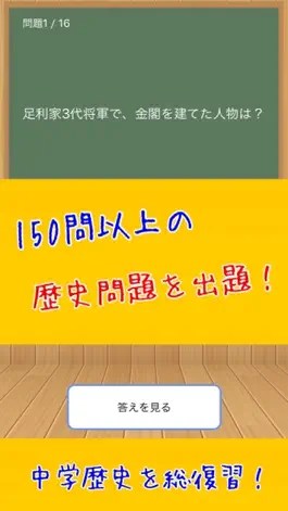 Game screenshot 勉強太りと1問1答 〜中学歴史編〜 apk