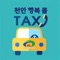 천안행복콜 택시 특징