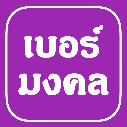 เบอร์มงคล