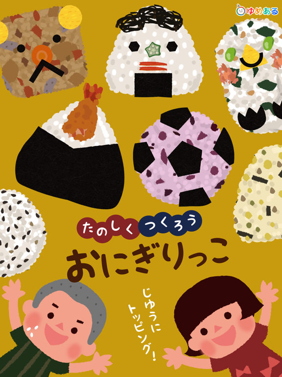Screenshot #4 pour 楽しく作ろう！おにぎりっこ(クッキングおままごと)