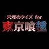 東京喰種トーキョーグールver.ワードサーチ