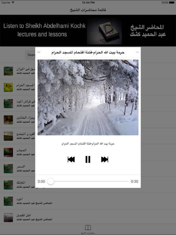 Screenshot #6 pour Abdelhamid kochk - محاضرات عبد الحميد كشك mp3