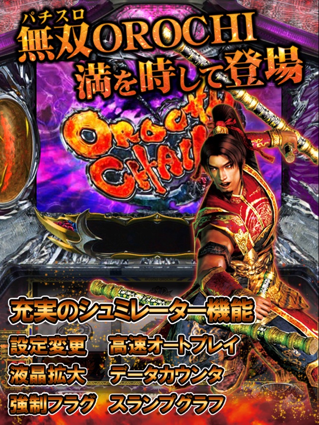 パチスロ 無双OROCHI Screenshot