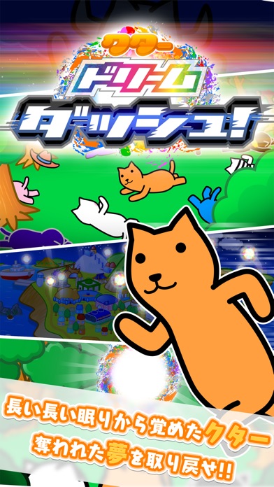 クタードリームダッシュ! screenshot1