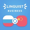 Linguist Dictionary -中文-俄语 商业术语词汇 大全