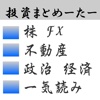 最強に快適にFX 株 不動産 投資情報が読める　[投資まとめーたー]