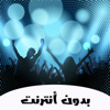 شيلات مع كلمات بدون نت 1 هجولة - Mohammad Mousa