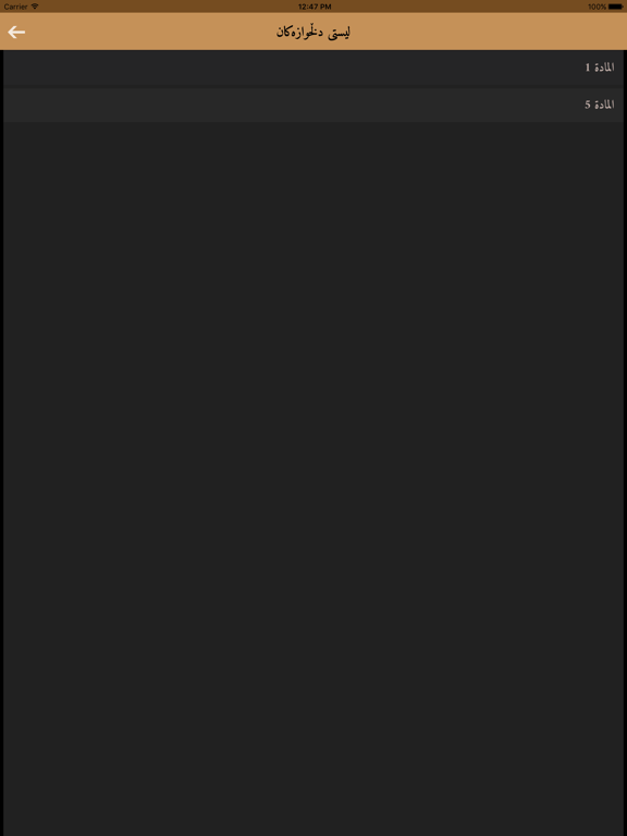 القوانين العراقية AlQawaninAliraqya iPad screenshot 4 - Book app