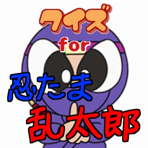 クイズ for 忍たま乱太郎 version icon