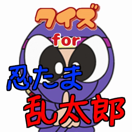 クイズ for 忍たま乱太郎 version