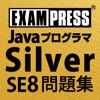 Javaプログラマ Silver SE 8 問題集 - iPhoneアプリ