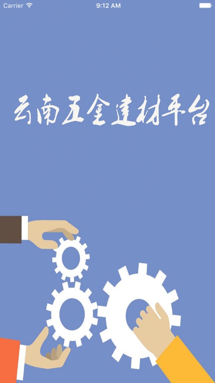 云南五金建材平台 screenshot-3