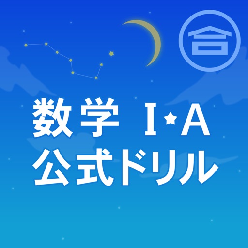 数学公式実践ドリル（Ⅰ・Ａ） icon