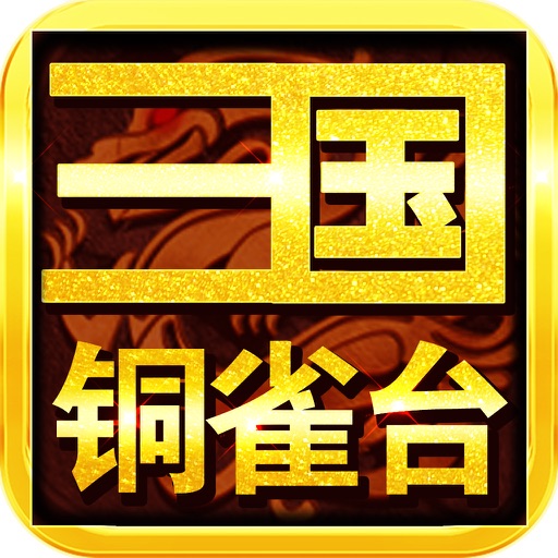 三国铜雀台-新版策略卡牌手游