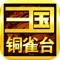 汉室倾颓,天下三分,天下豪杰,烽烟再起!《三国铜雀台》人物卡牌造型精良多样化,尊重原著,独创人物缘分合击模式,开启缘分技能热血反杀新体验!战斗加倍战力碾压的扫荡模式,智能升级,极致策略!平民化的暖心人物重生资源回退模式,用一个号带领全人物阵容争霸三国