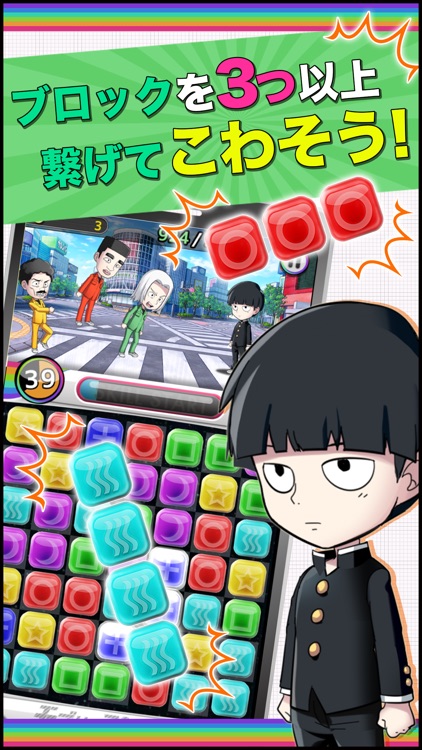 モブサイコ100〜サイキックパズル〜