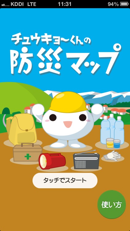 チュウキョ～くんの防災マップ