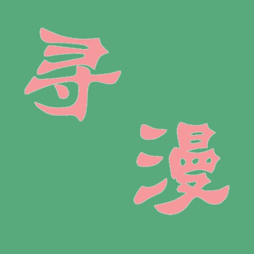 寻漫