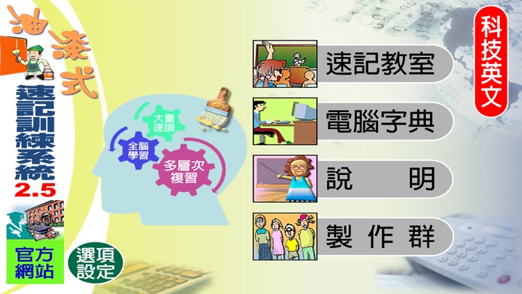 油漆式速記法－科技英文 screenshot-4