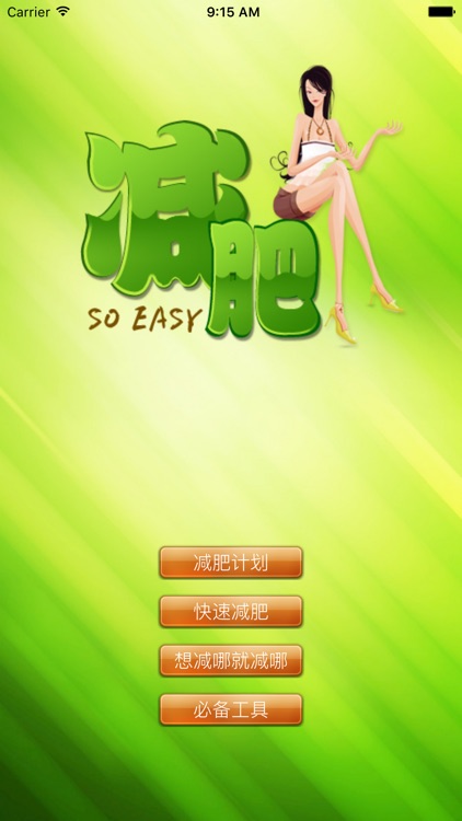 健康减肥—想减哪就减哪的减肥神器
