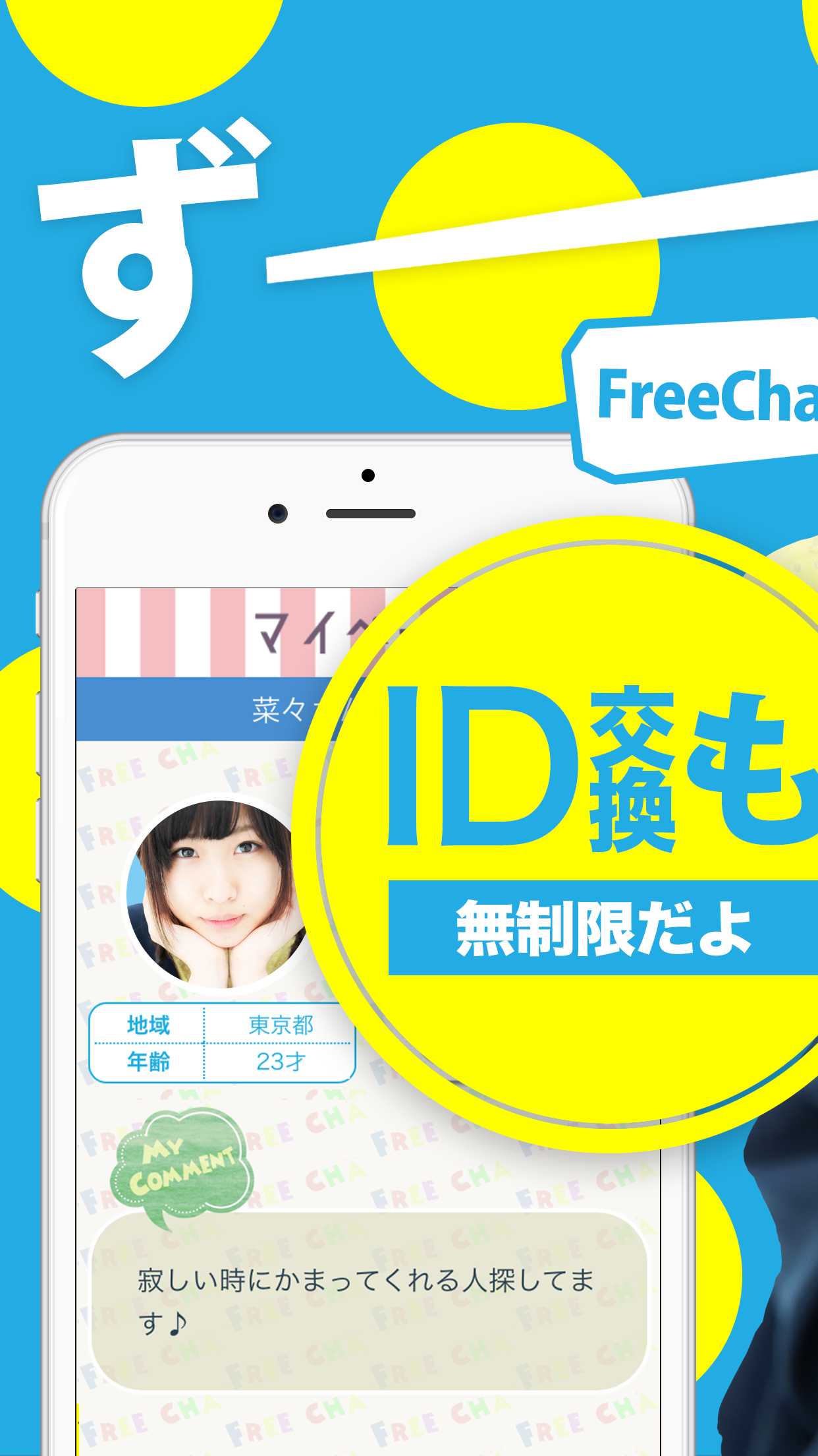 無料チャットtoオンライン掲示板-FreeCha！for iphone