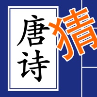 欢乐猜唐诗－看意思填古诗句 pour PC