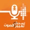 برنامج تغيير و تعديل الصوت