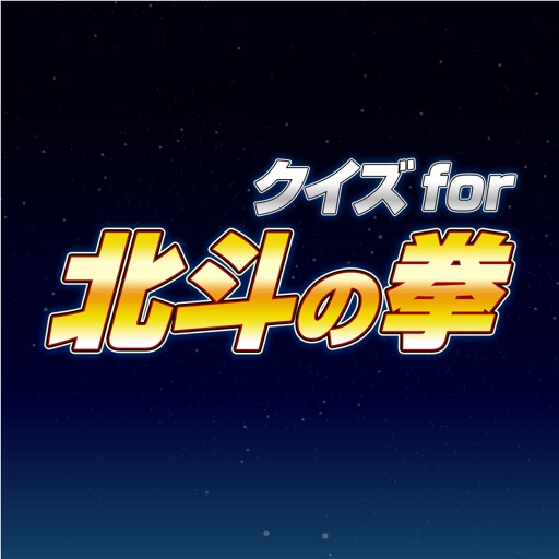 Quiz for Fist of the North Star iOS App
