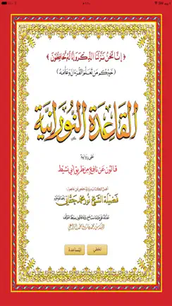 القاعدة النورانية قالون iPhone image 1