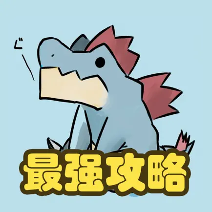 最强攻略 for 精灵宝可梦 口袋妖怪 宠物小精灵 秘籍 资讯 Читы
