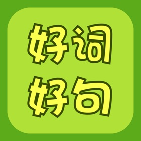 螢幕擷取畫面 (3) 作文好词好句好段大全 - 写作素材、作业助手、组词造句