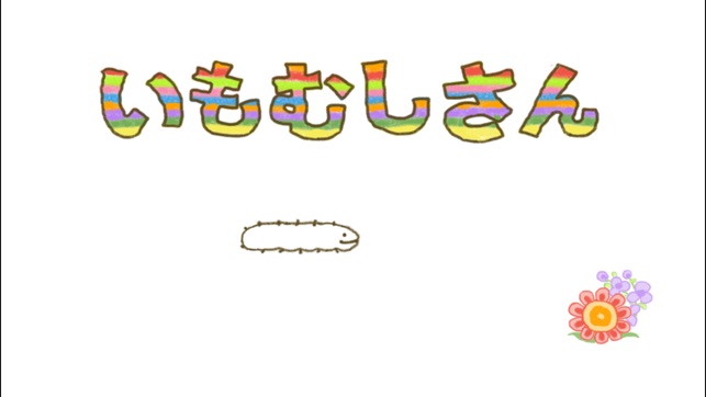 Imomushi-san(圖1)-速報App