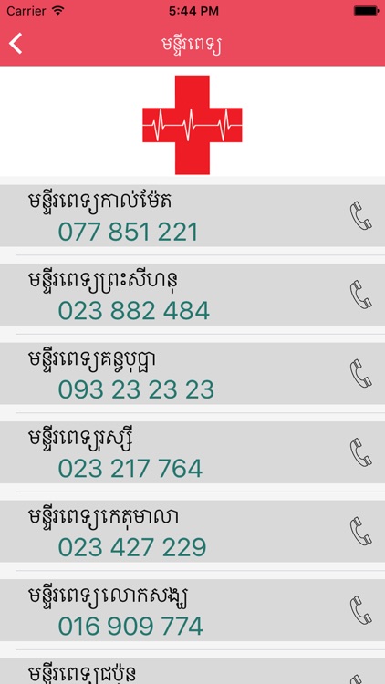 Khmer Emergency Phone Numbers screenshot-3
