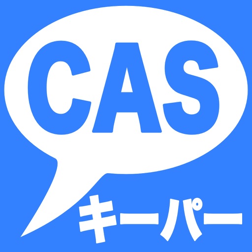 CAS キーパー iOS App