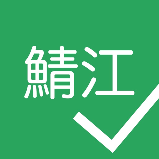 鯖江チェックイン icon