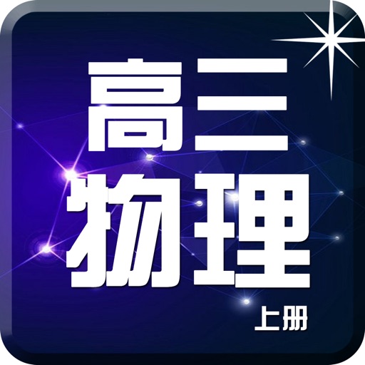 高三 物理上册-名师课堂知识要点总结教学 icon