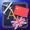 Trav UK English-Chinese Dictionary-Phrasebook