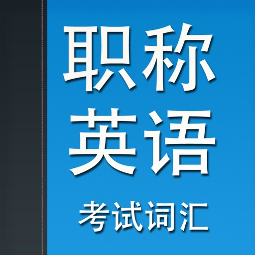 职称英语考试词汇 - 全国职称英语等级考试词汇手册（含ABC等级）