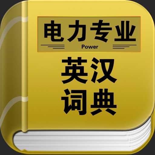 电力专业英汉词典 icon