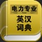 简介: 电力专业英汉词典,是一个经典的英汉词典离线小工具,无需联网的随身电力专业词典…