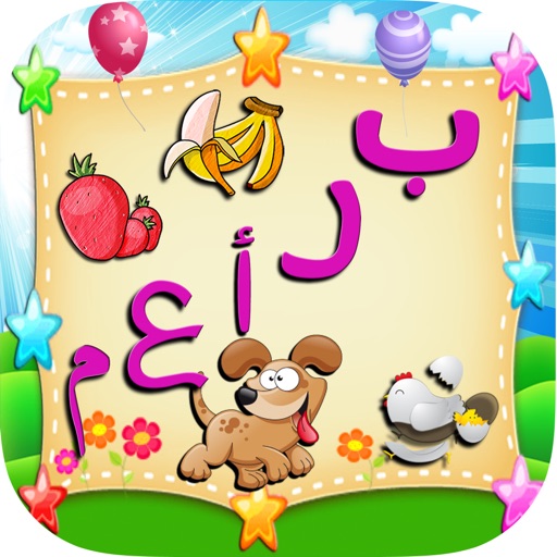 ABC ARABIC FOR KIDS لعبة براعم الاطفال 4 قصص تعليميه العاب اطفال iOS App
