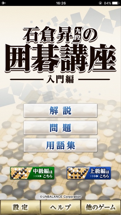 石倉昇九段の囲碁講座 入門編 screenshot1
