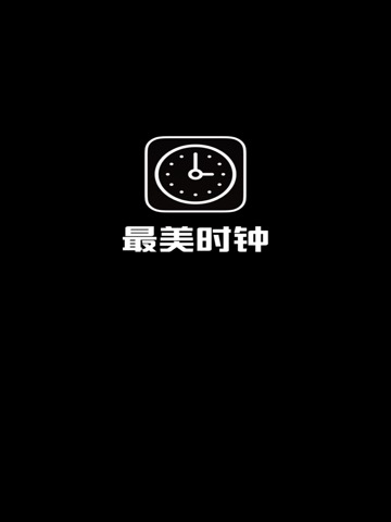 最美时钟-数字时钟秒表clockのおすすめ画像3