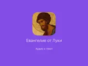 Евангелие от Луки айпад изображения 1